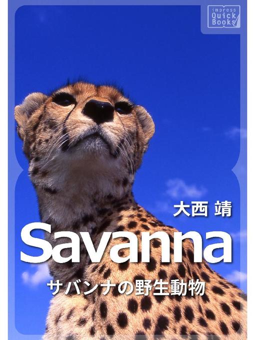大西靖作のSavanna ～サバンナの野生動物～の作品詳細 - 予約可能